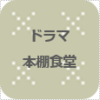 ドラマ 本棚食堂