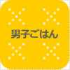 男子ごはん