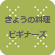 きょうの料理ビギナーズ