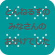 みなさんのおかげでした