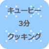 キューピー3分クッキング