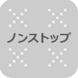 ノンストップ
