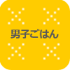 男子ごはん