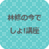 林修の今でしょ講座