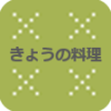 NHKきょうの料理