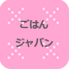 ごはんジャパン