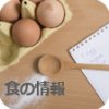 食の情報